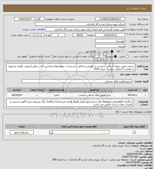 استعلام خدمات تامین نیروی انسانی (حراست و نگهبانی از اماکن، تاسیسات، خطوط لوله و ماشین آلات سنگین) بصورت نگهبان چندروزه در نواحی 3 صنعتی حراست خرداد 1403