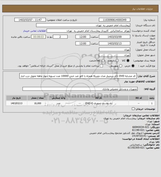 استعلام کد مشابه  DVD خام پرینتیبل مدل دوبریکا همراه با کاور ضد خش 10000 عدد تسویه چهار ماهه تحویل درب انبار