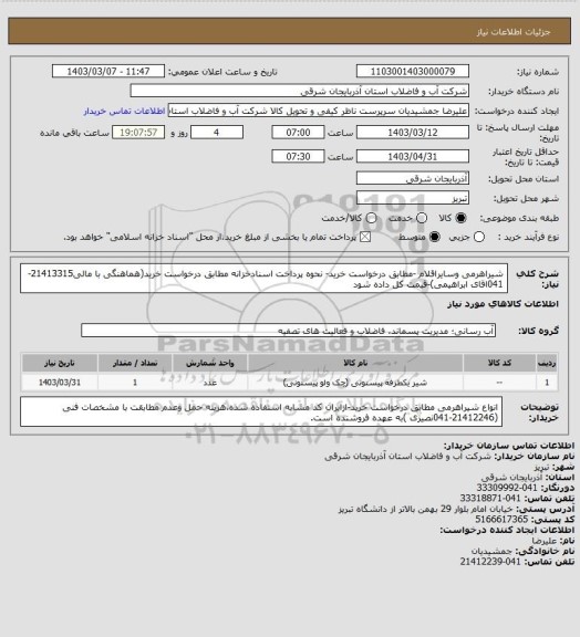 استعلام شیراهرمی وسایراقلام -مطابق درخواست خرید- نحوه پرداخت اسنادخزانه مطابق درخواست خرید(هماهنگی با مالی21413315-041اقای ابراهیمی)-قیمت کل داده شود