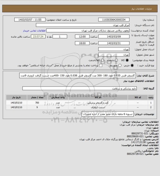 استعلام گایدوایر قلبی 0.035 طول 180 -300 عدد
گایدوایر قلبی 0.038 طول 150 -400عدد
استنت گرافت کرونری 9عدد