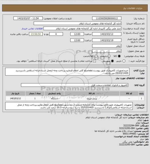 استعلام خریدتجهیزات کامپیوتری طبق پیوست.لطفامبلغ کلی اعلام فرمایید.پرداخت وجه ازمحل اسنادخزانه اسلامی باسررسید 25/03/1405 می باشد.