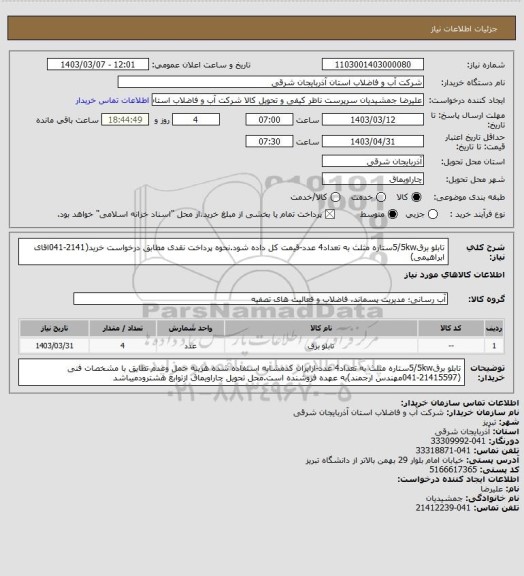 استعلام تابلو برق5/5kwستاره مثلث به تعداد4 عدد-قیمت کل داده شود.نحوه پرداخت نقدی مطابق درخواست خرید(2141-041اقای ابراهیمی)