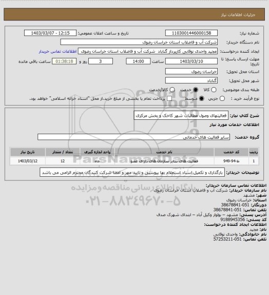 استعلام فعالیتهای وصول مطالبات  شهر کاخک  و بخش  مرکزی