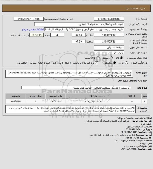 استعلام اکتروپمپ والکتروموتور مطابق درخواست خرید-قیمت کل داده شود-نحوه پرداخت مطابق درخواست خرید نقدی(21413315-041 اقای ابراهیمی ازامورمالی)