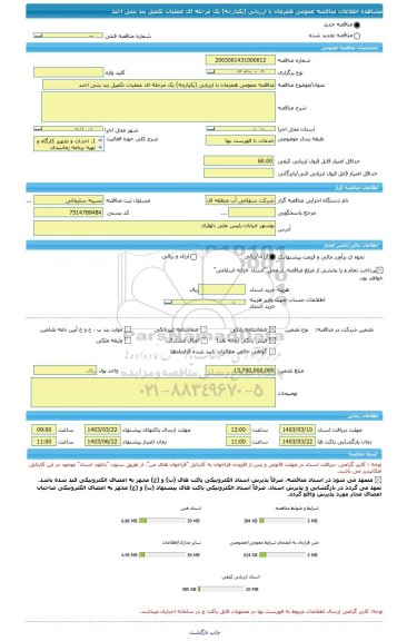 مناقصه، مناقصه عمومی همزمان با ارزیابی (یکپارچه) یک مرحله ای عملیات تکمیل بند بتنی اخند