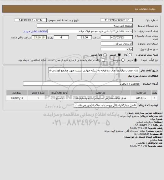 استعلام ارائه خدمات برقراری اتصال دو طرفه به شبکه جهانی اینترنت جهت مجتمع فولاد میانه