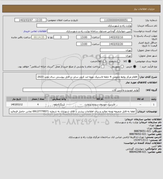 استعلام اقلام مرکز روابط عمومی 4 حلقه لاستیک تویوتا لند کروزر سایز در فایل پیوستی سال تولید 2023