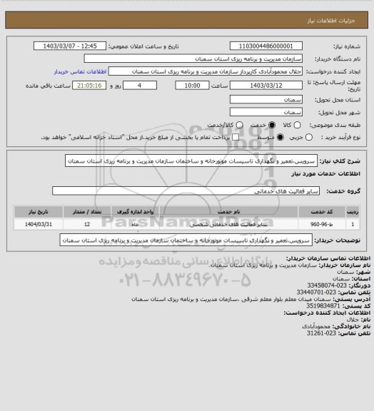 استعلام سرویس،تعمیر و نگهداری تاسیسات موتورخانه و ساختمان سازمان مدیریت و برنامه ریزی استان سمنان