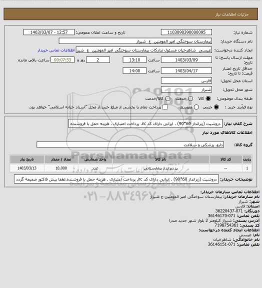 استعلام دروشیت (زیرانداز 60*90) . ایرانی دارای کد irc. پرداخت اعتباری . هزینه حمل با فروشنده