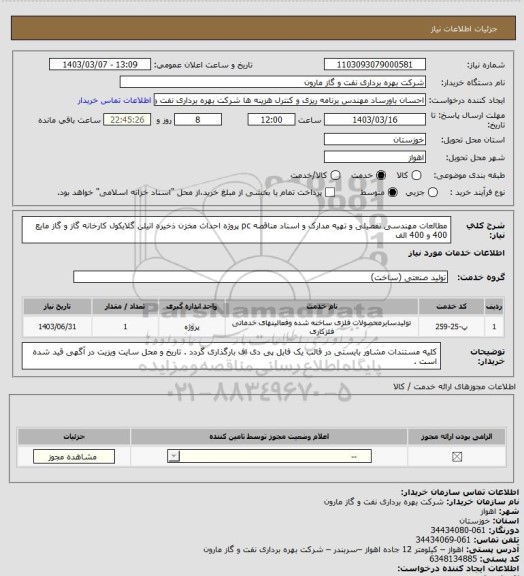 استعلام  مطالعات مهندسی تفصیلی و تهیه مدارک و اسناد مناقصه pc پروژه احداث مخزن ذخیره اتیلن گلایکول کارخانه گاز و گاز مایع 400 و 400 الف