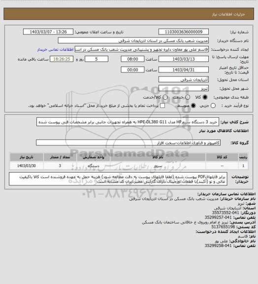 استعلام خرید 3 دستگاه سرورHP مدل HPE-DL380 G11 به همراه تجهیزات جانبی برابر مشخصات فنی پیوست شده