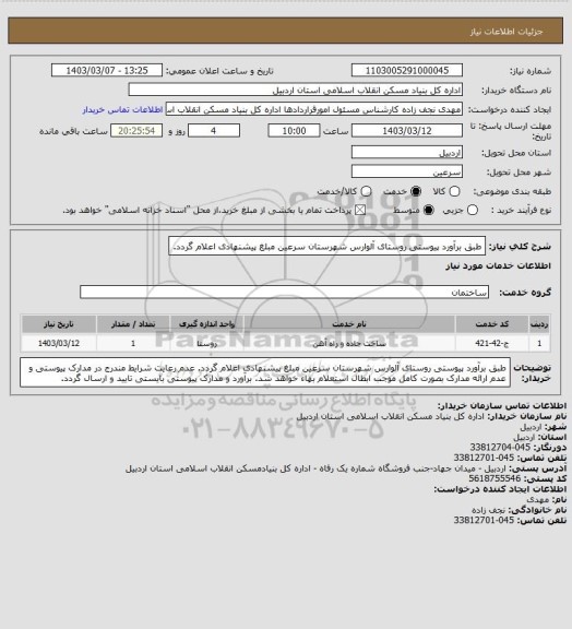 استعلام طبق برآورد پیوستی روستای آلوارس شهرستان سرعین مبلغ پیشنهادی اعلام گردد.