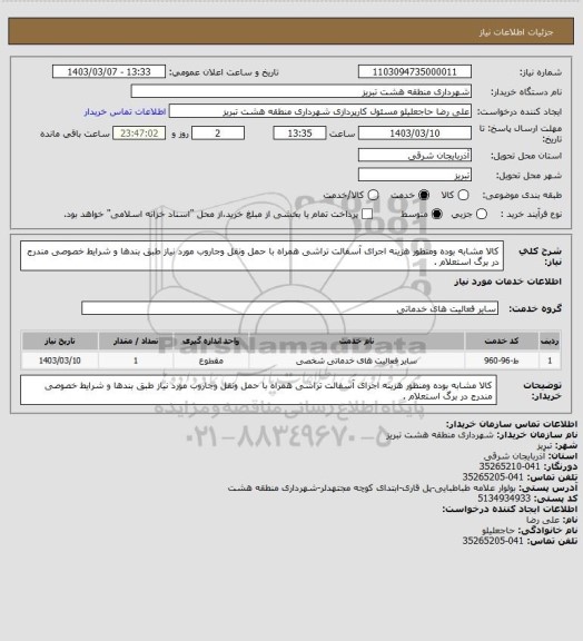 استعلام کالا مشابه بوده ومنظور هزینه اجرای آسفالت تراشی همراه با حمل ونقل وجاروب مورد نیاز طبق بندها و شرایط خصوصی مندرج در برگ استعلام .