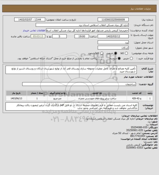 استعلام تأمین کلیه مصالح و اجرای کامل عملیات محوطه سازی روستای فخر آباد از توابع شهرستان اردکان و روستای اشنیز از توابع شهرستان میبد