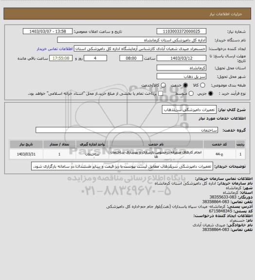 استعلام تعمیرات دامپزشکی سرپلذهاب