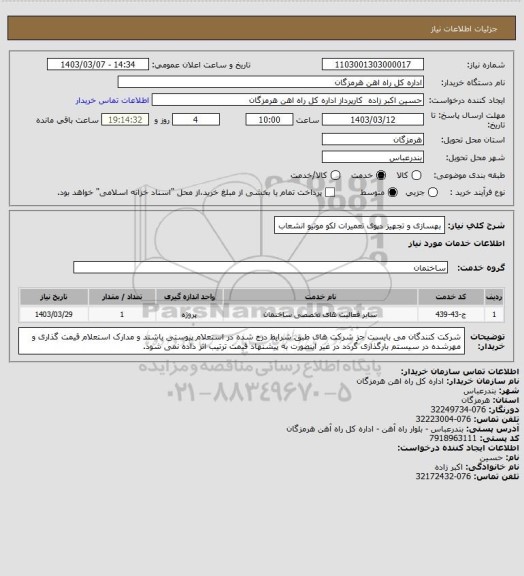 استعلام بهسازی و تجهیز دپوی تعمیرات لکو موتیو انشعاب