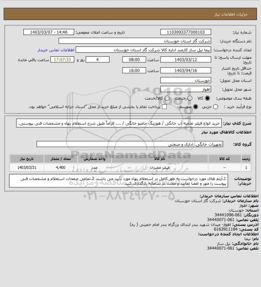 استعلام خرید انواع فیلتر تصفیه آب خانگی / هوزینگ جامبو خانگی / .... الزاماً طبق شرح استعلام بهاء و مشخصات فنی پیوستی.