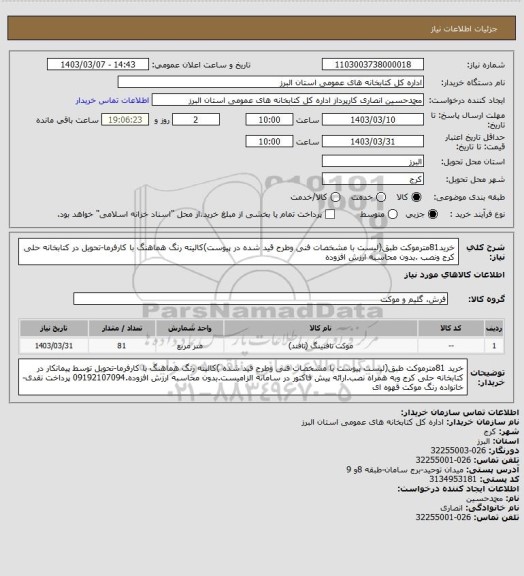 استعلام خرید81مترموکت طبق(لیست با مشخصات فنی وطرح قید شده در پیوست)کالیته رنگ هماهنگ با کارفرما-تحویل در کتابخانه حلی کرج ونصب .بدون محاسبه ارزش افزوده