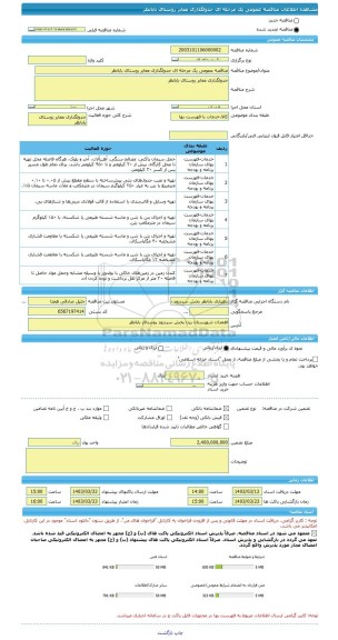 مناقصه، مناقصه عمومی یک مرحله ای جدولگذاری معابر روستای بابانظر