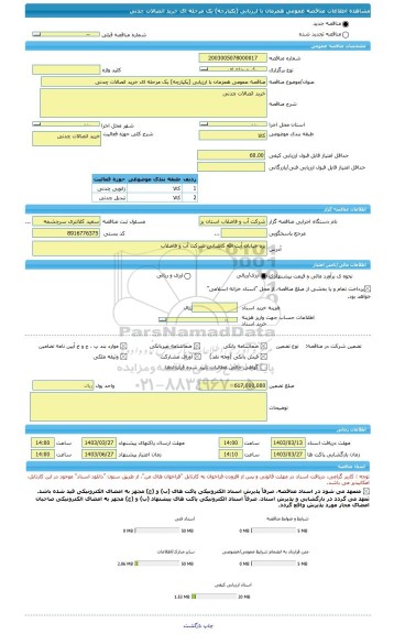 مناقصه، مناقصه عمومی همزمان با ارزیابی (یکپارچه) یک مرحله ای خرید اتصالات چدنی