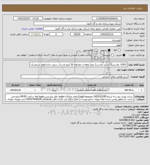 استعلام 0343- بلاستینگ (سند بلاست) چهار نقطه از خط لوله 20 اینچ نفت لب سفید جاده اهواز اندیمشک