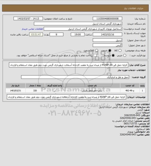 استعلام کرایه حمل قیر PG58*-16 از مبداء تبریز به مقصد کارخانه آسفالت شهرداری گرمی نوبت دوم طبق مفاد استعلام و قرارداد