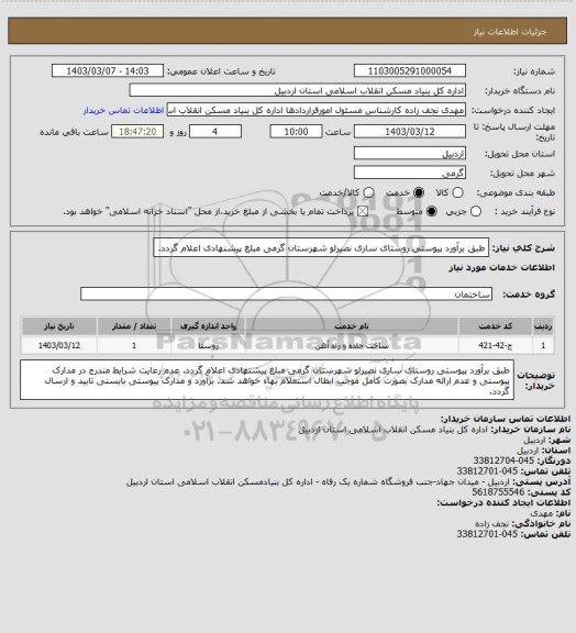 استعلام طبق برآورد پیوستی روستای ساری نصیرلو شهرستان گرمی مبلغ پیشنهادی اعلام گردد.