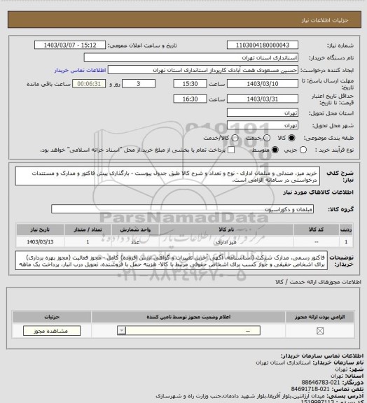 استعلام خرید میز، صندلی و مبلمان اداری - نوع و تعداد و شرح کالا طبق جدول پیوست - بارگذاری پیش فاکتور و مدارک و مستندات درخواستی در سامانه الزامی است.