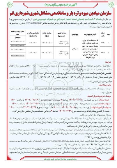 مزایده فروش تعداد 2 باب واحد خدماتی نوبت دوم 