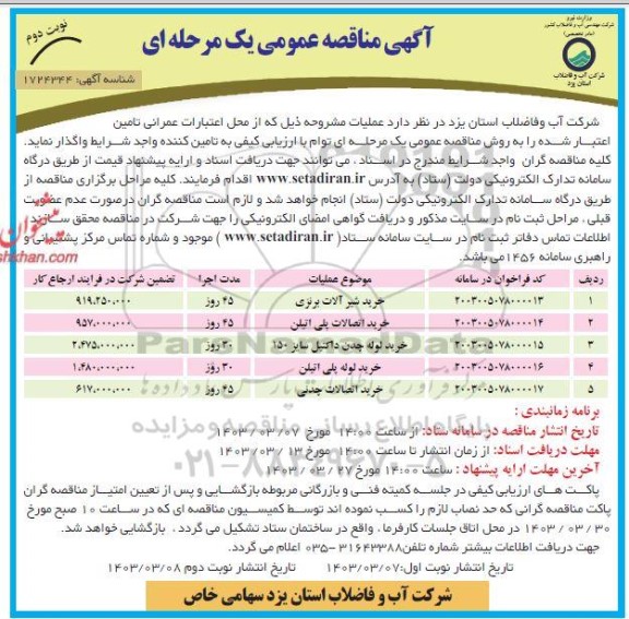 مناقصه عمومی خرید شیرآلات برنزی...- نوبت دوم 