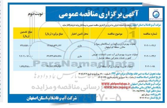 مناقصه عملیات بهره برداری و نگهداری ایستگاه های پمپاژ و مخازن منطقه دو... ​​​​​​​نوبت دوم 