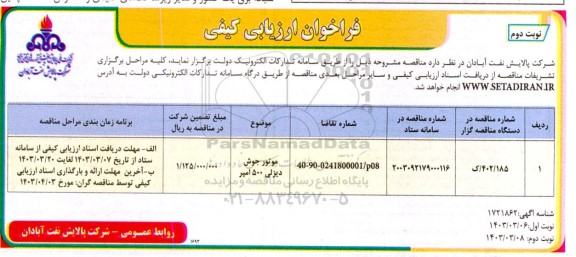 فراخوان ارزیابی کیفی موتور جوش دیزلی 500 امپر