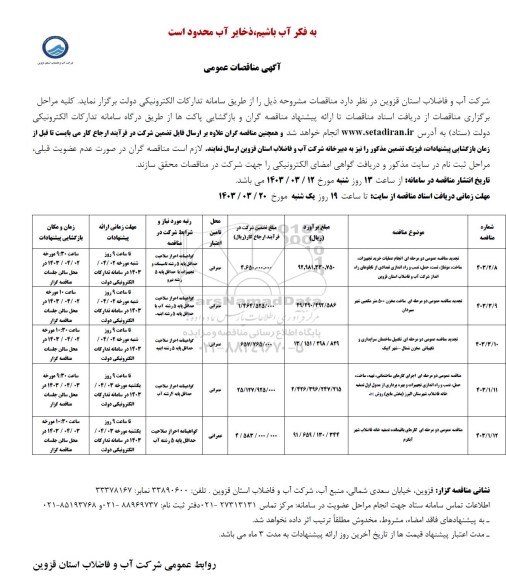 مناقصه عمومی تجدید سانحه عمومی دو مرحله ای انجام عملیات خرید تجهیزات ساخت مونتاژ، تست، حمل، نصب و راه اندازی تعدادی ...