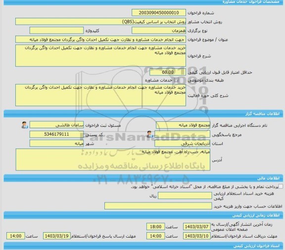 مناقصه، خرید خدمات مشاوره جهت انجام خدمات مشاوره و نظارت جهت تکمیل احداث واگن برگردان مجتمع فولاد میانه