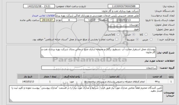 استعلام بهسازی محل استقرار مخازن آب ،تسطیح ،رگلاژ و محوطه سازی ضلع شمالی ستاد شرکت بهره برداری نفت و گاز مارون