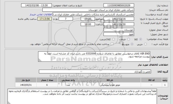 استعلام AIR END کالای درخواستی مطابق با تقاضای شماره 0332006 می باشد.ایران کد مشابه است. لطفاً به پیوست مراجعه شود.