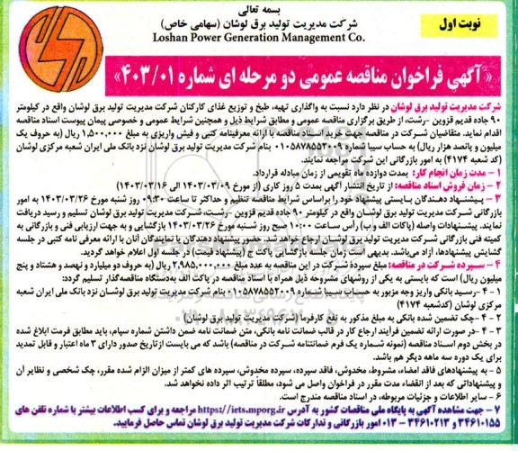 مناقصه واگذاری تهیه طبخ و توزیع غذای کارکنان
