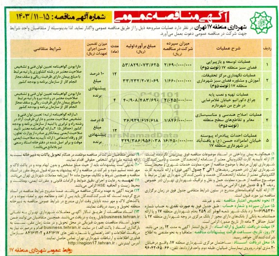 مناقصه عملیات توسعه و بازپیرایی فضای سبز ...