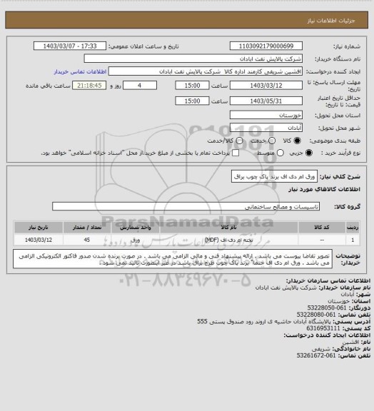 استعلام ورق ام دی اف برند پاک چوب براق