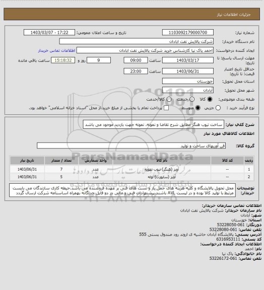 استعلام ساخت تیوب هنگر مطابق شرح تقاضا و نمونه. نمونه جهت بازدید موجود می باشد