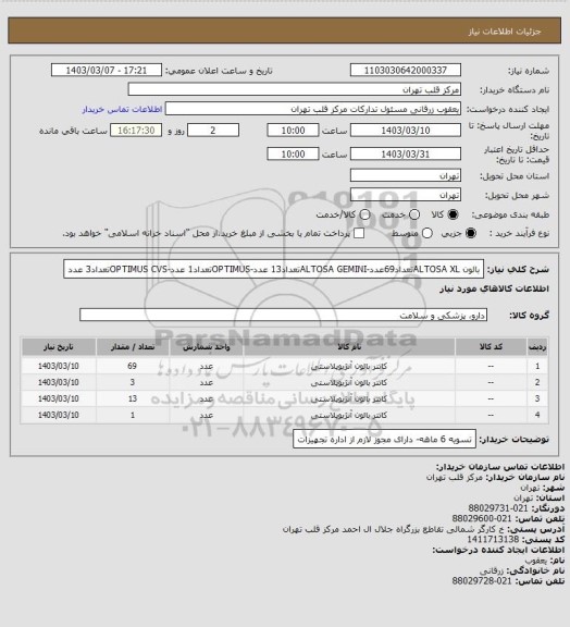 استعلام بالون ALTOSA XLتعداد69عدد-ALTOSA GEMINIتعداد13 عدد-OPTIMUSتعداد1 عدد-OPTIMUS CVSتعداد3 عدد