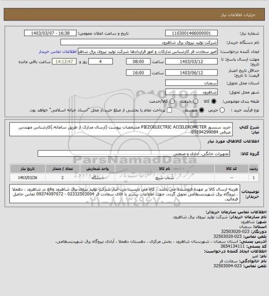 استعلام خرید  سنسور PIEZOELECTRIC ACCELEROMETER مشخصات پیوست (ارسال مدارک از طریق سامانه،)کارشناس مهندس صرفی 09194299084