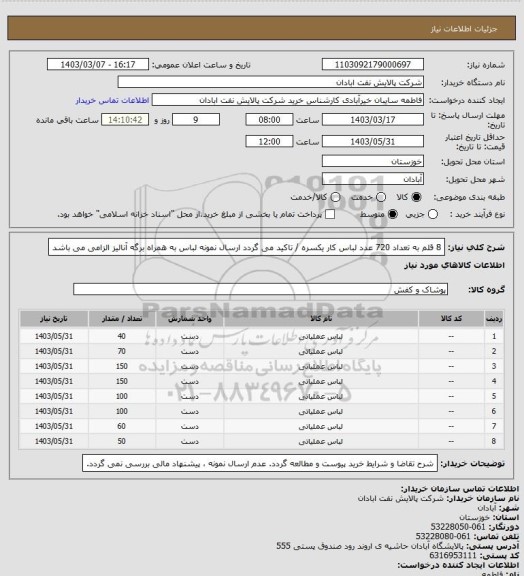 استعلام 8 قلم به تعداد 720 عدد لباس کار یکسره / تاکید می گردد ارسال نمونه لباس به همراه برگه آنالیز الزامی می باشد