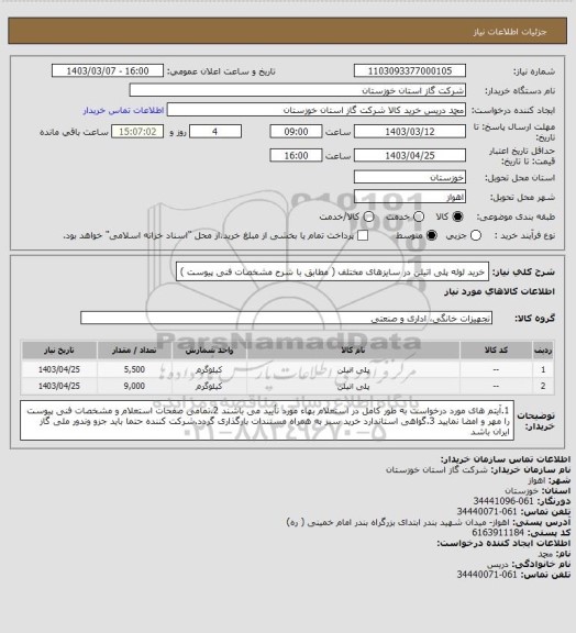 استعلام خرید لوله پلی اتیلن در سایزهای مختلف ( مطابق با شرح مشخصات فنی پیوست )