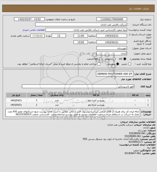 استعلام SIEMENS POSITIONER AND I/P