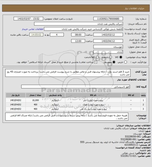 استعلام خرید 3 قلم استد بولت / ارائه پیشنهاد فنی و مالی مطابق با شرح پیوست الزامی می باشد/ پرداخت به صورت اعتباری 45 روز می باشد