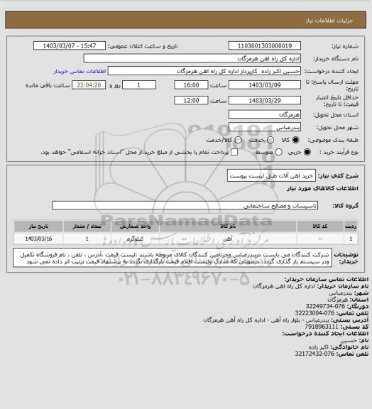 استعلام خرید اهن آلات طبق لیست پیوست