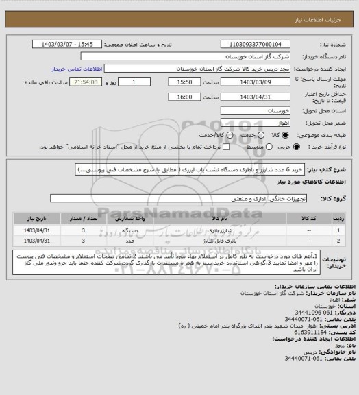 استعلام خرید 6 عدد شارژر و باطری دستگاه نشت یاب لیزری ( مطابق با شرح مشخصات فنی پیوستی...)