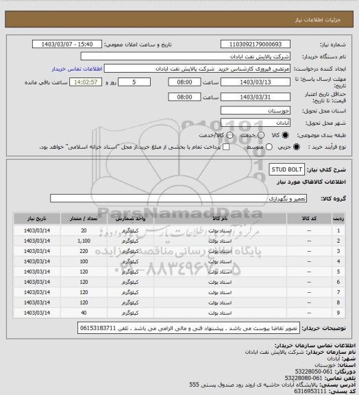 استعلام STUD BOLT