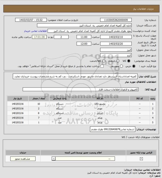 استعلام کمیته امداداستان البرزدرنظر دارد تعدادی مانیتور، مودم ،اسکنرتخت ، وب کم به شرح مشخصات پیوست خریداری نماید.